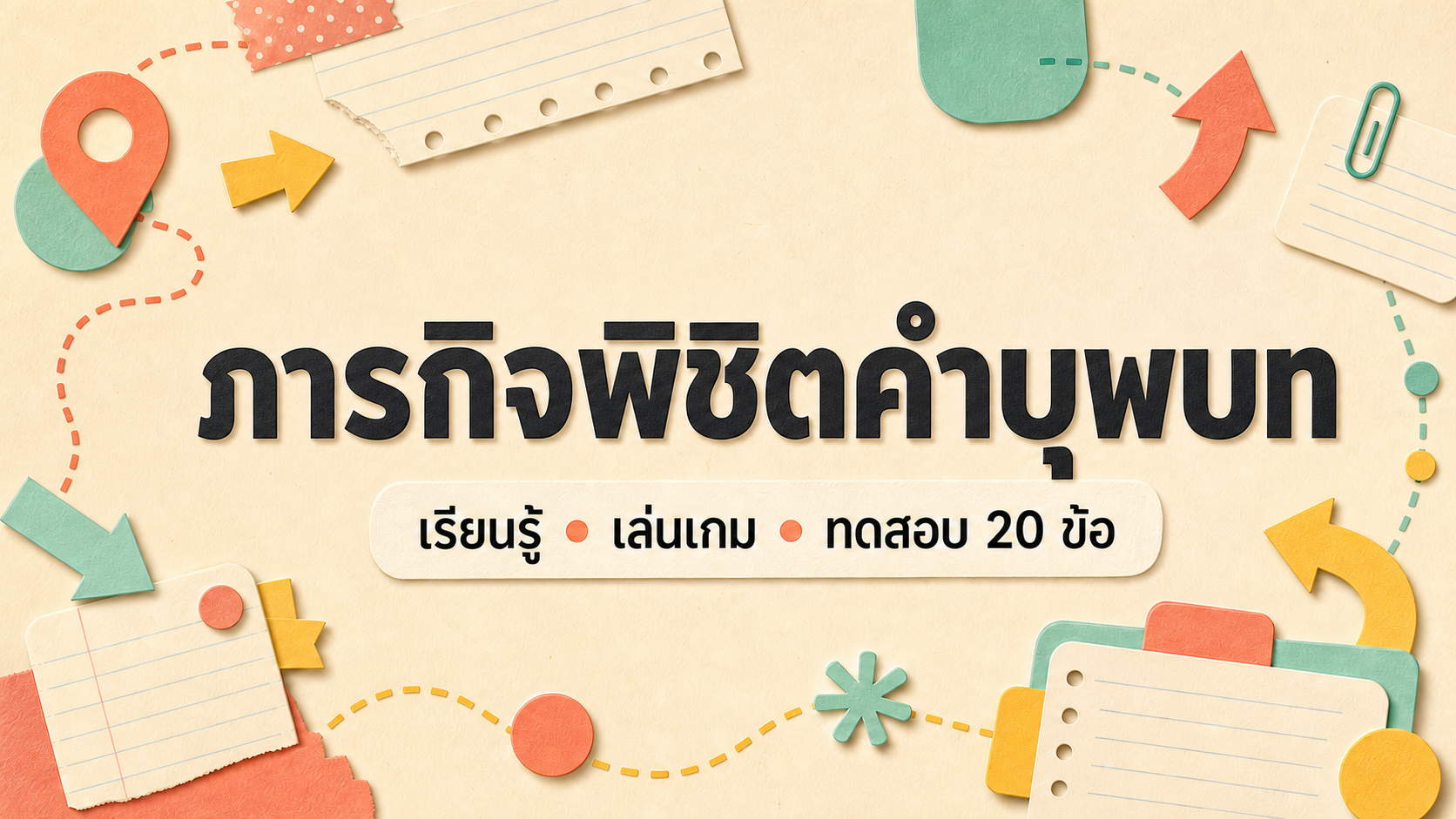 ภาพปกภารกิจพิชิตคำบุพบท พร้อมคำว่า เรียนรู้ เล่นเกม และทดสอบ 20 ข้อ